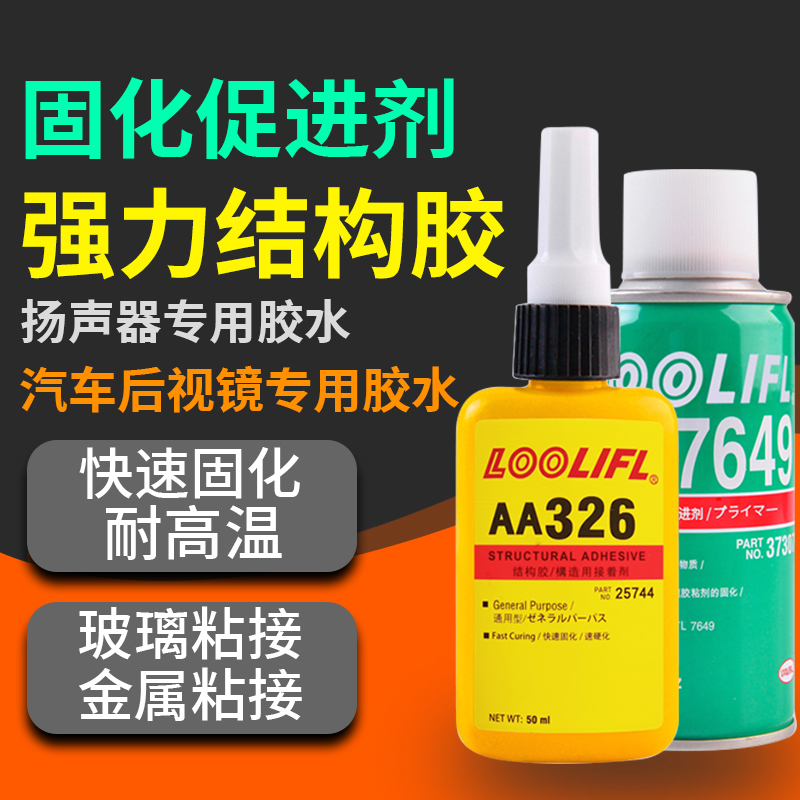 326胶水结构胶强力粘接汽车倒车镜挡风玻璃反光镜车内后视镜底座电机马达磁铁金属粘接磁钢厌氧胶7649促进剂 - 图2