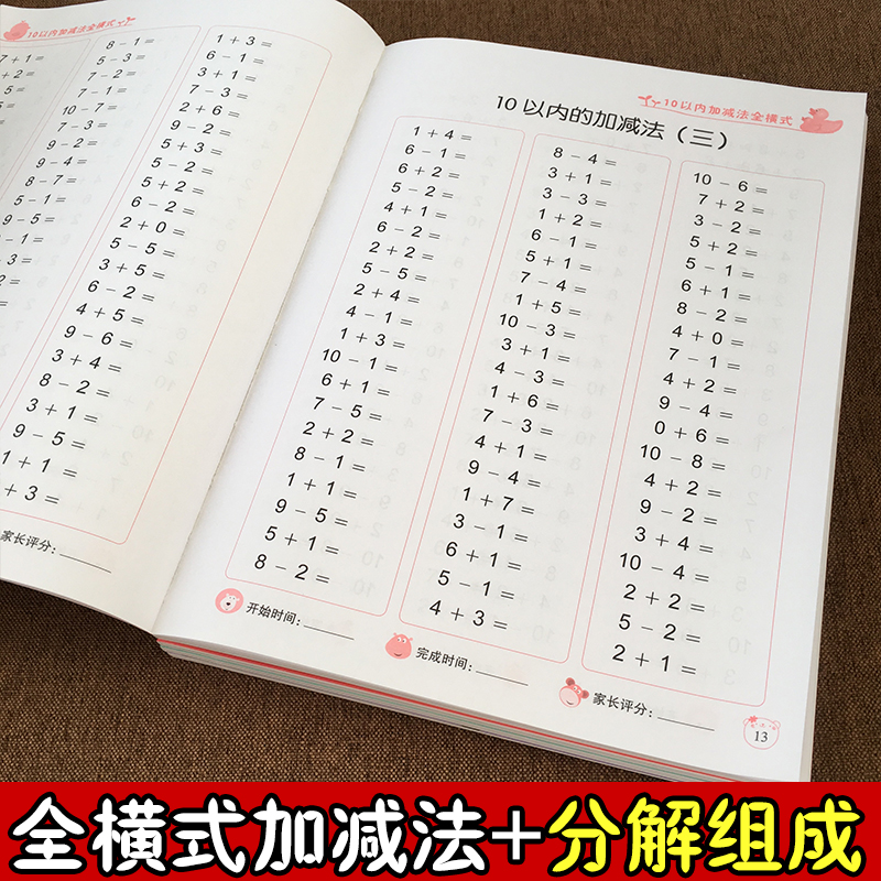 幼儿园10 20以内加减法口算题卡全横式练习册儿童启蒙大班数学教材书籍幼小衔接分解与组成幼升小天天练学前班思维训练题算术本-图0