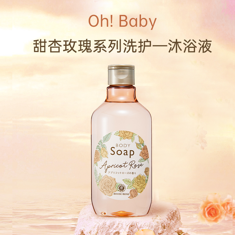 现货 日本ohbaby甜杏玫瑰限定磨砂膏沐浴露身体乳house of rose - 图1