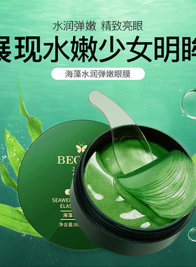 【抢120贴】 海藻绿眼膜贴补水保湿提拉紧致淡化细纹男女