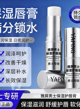 新款 雅屏男士护舒缓秋冬滋润持久补水保湿防干裂不油腻润唇膏