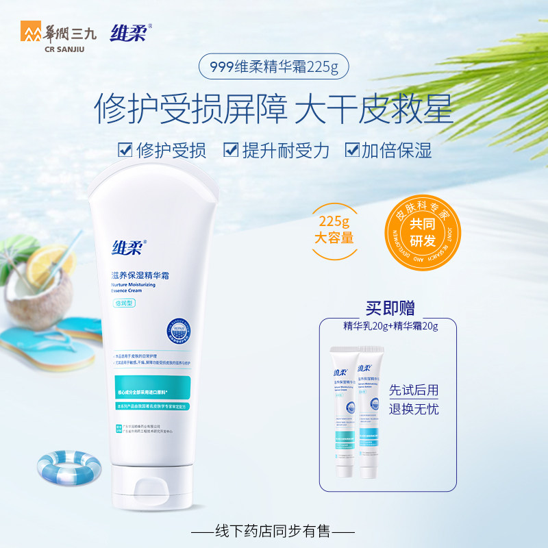 三九999维柔保湿精华霜温和面霜 维柔化妆品乳液/面霜