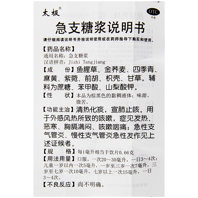 康佰家大药房 太极 急支糖浆  止咳  180ml - 图3