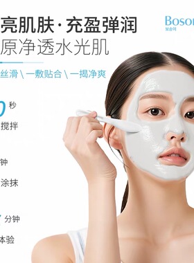 BOSONGY玻颂软膜粉保湿补水紧致肌肤焕肤亮白平衡水油涂抹式面膜