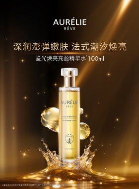 法国AURELIE 欧伊黎鎏金水充盈精华水紧致提亮修护100ml送10ml