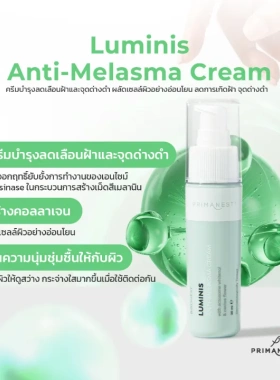泰国直邮PRIMANEST BIRDNEST LUMINIS抗黑斑霜淡化黑斑光子能量霜