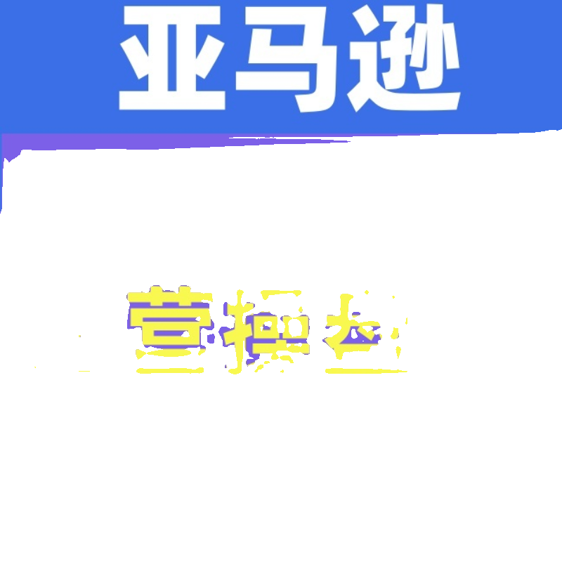 运营操盘手亚马逊Bestsellers打造全链路选品Listing广告投放全链 - 图0