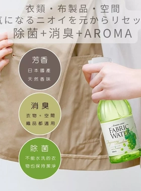 日本FABRICWATER除菌除臭喷雾
