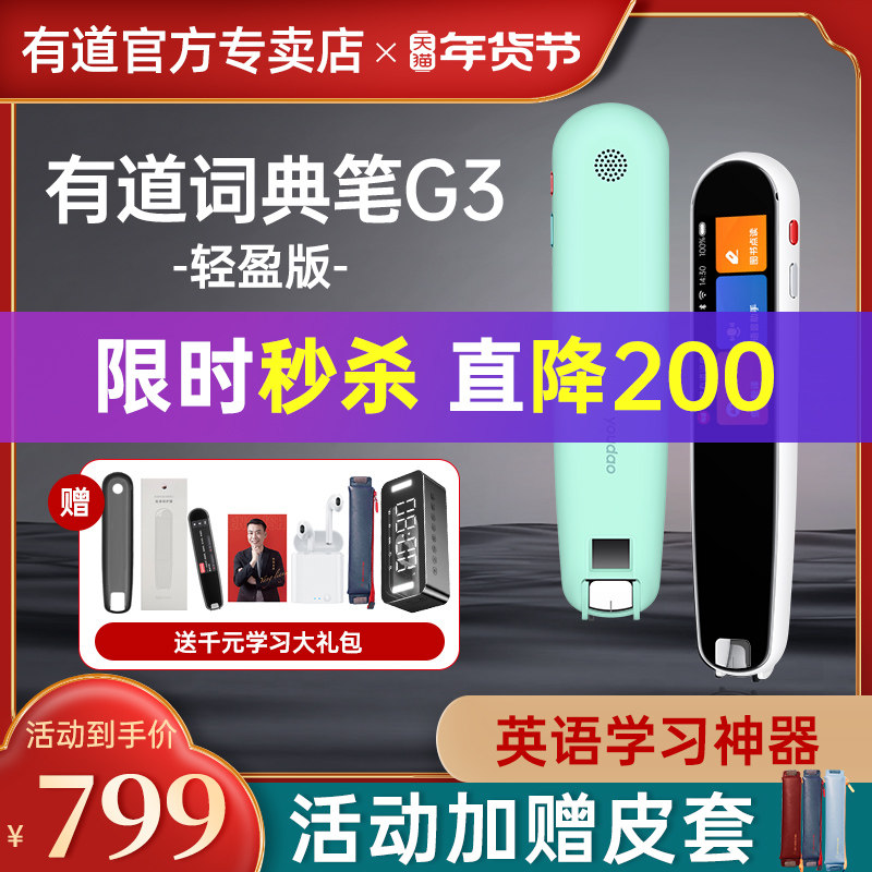 【新品-有道词典笔g3】网易有道3代 有道酷奇电子辞典