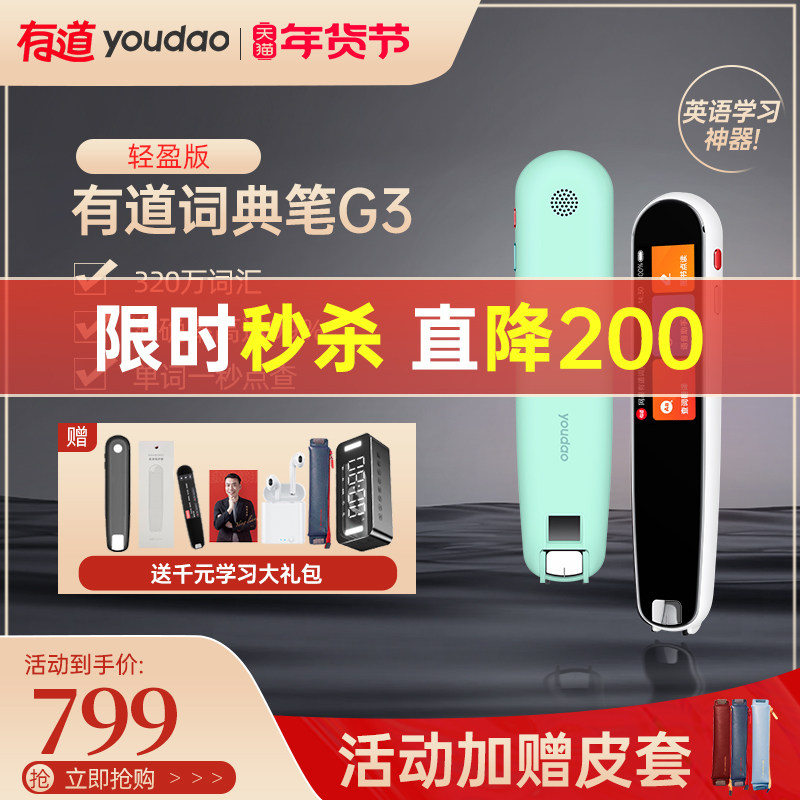 【新品-有道词典笔g3】网易有道3代 有道酷奇电子辞典