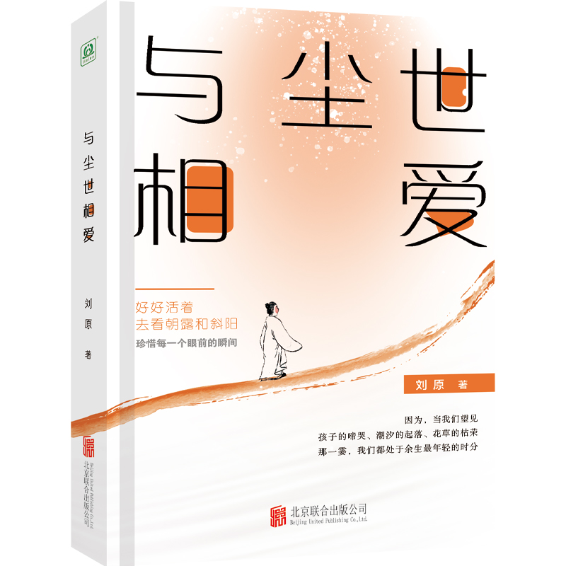 官方店包邮与尘世相爱叶兆言何立伟潘采夫马可盛赞推荐幽默鬼才刘原暌违十年全新力作中国文学散文集书籍-图0