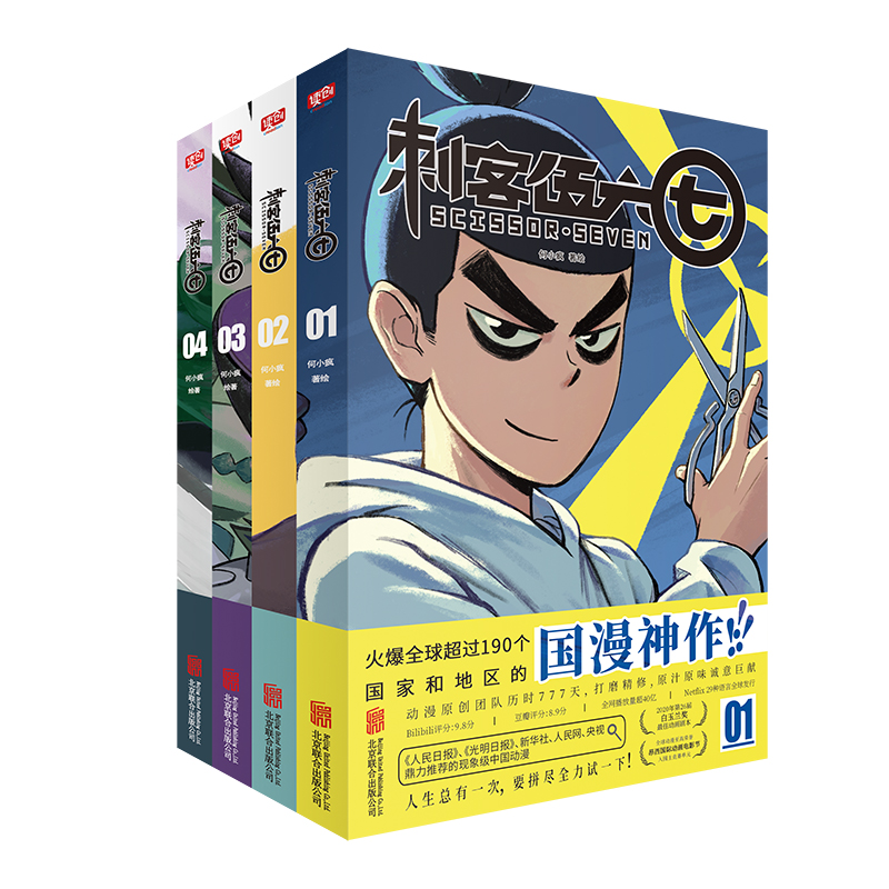 【赠海报+贴纸+书签】官方正版 现货 刺客伍六七漫画书 全套4册 何小疯 五六七 伍67 567 国漫阿七畅销连环画书籍