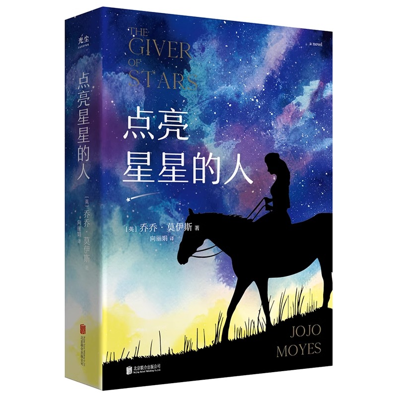 官方店包邮乔乔·莫伊斯作品4册遇见你之前慢车开来点亮星星的人他人之履同名热映电影原著纽约时报畅销书榜单外国文学小说-图3