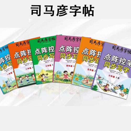 2026春司马彦字帖点阵控笔一二三四五六年级上下册同步写字练字帖 - 图2