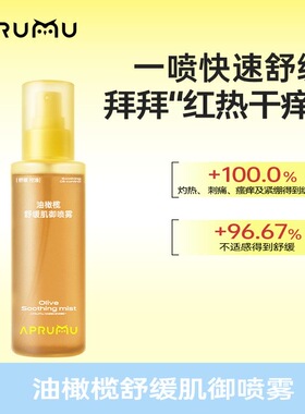 阿噗噜油橄榄舒缓喷雾滋润缓解改善褪红爽肤水化妆水精华水