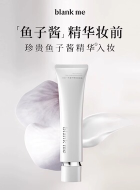 blankme半分一鱼子酱妆前面霜隔离妆前乳素颜霜滋润服帖