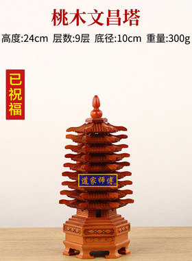 道家师傅桃木文昌塔摆件学生七层