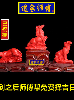 道家师傅红朱砂虎马狗三合贵人