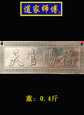道家师傅纯铜天官赐福化解门对门