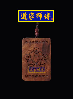 道家师傅雷击枣木阴阳五行八卦