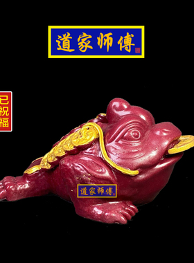 道家师傅紫金朱砂三足金蟾摆件