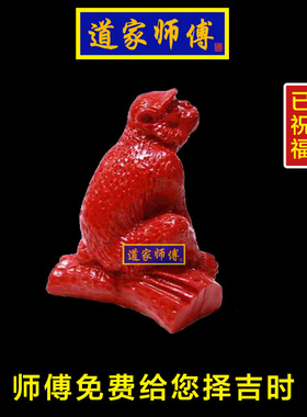 道家师傅红朱砂生肖猴补火摆件