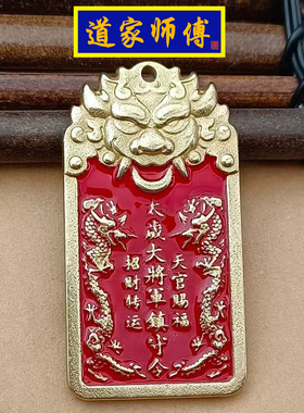 道家师傅纯铜虎头太岁将军令吊坠