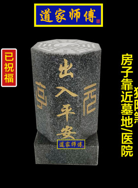 化解房子靠近医院墓地泰山石敢当