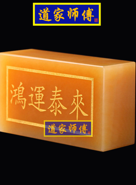 道家师傅天然黄玉石八运金砖摆件