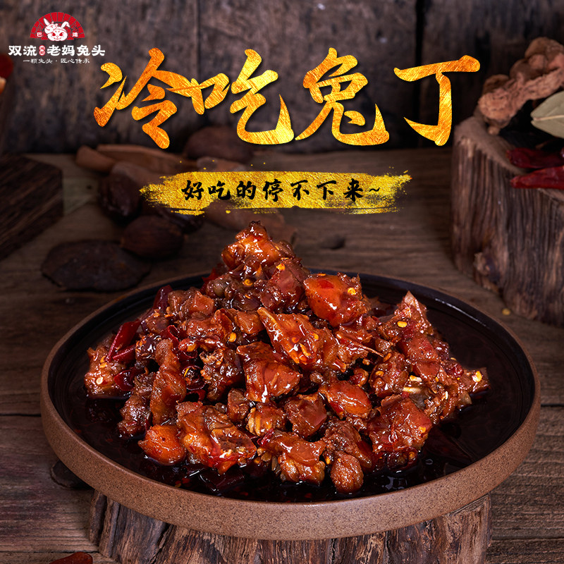 冷吃兔丁休闲小吃四川成都特产26年老店双流冯记老妈兔头网红老店