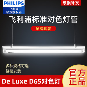 飞利浦对色灯管T8 18W 36W 画室灯管摄影D65 标准光源 吊装日光灯