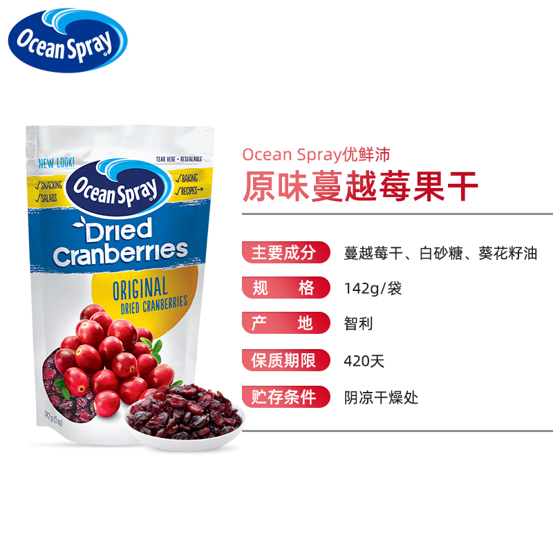 进口OceanSpray优鲜沛蔓越莓干142g*2原味即食果干零食烘培