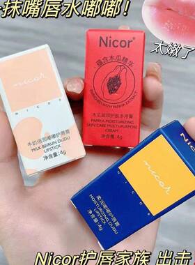 Nicor嘟嘟护唇膏女保湿滋润牛奶木瓜防干裂去死皮淡化唇纹润唇膏