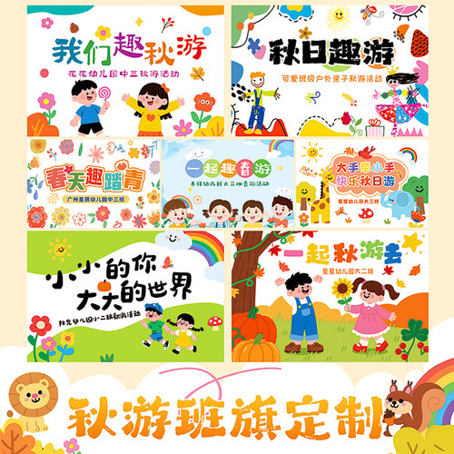 幼儿园秋游班旗定制户外拍照旗帜郊游亲子研学户外小学生秋游旗帜 - 图0