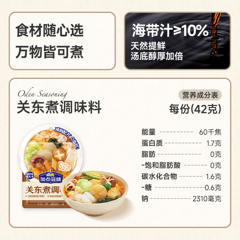 【爆款】加点滋味日式0脂关东煮汤料寿喜烧火锅底料-发4月新效期