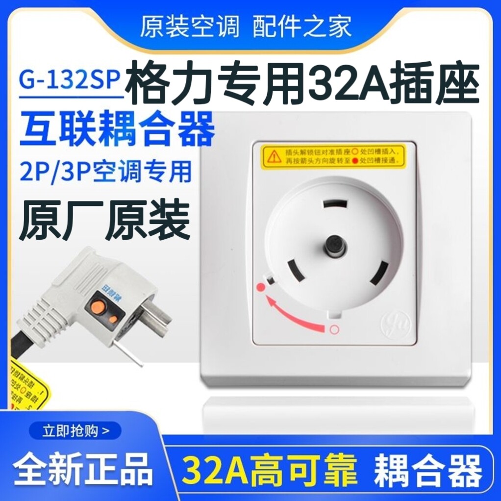 适用于格力柜机空调 2p3P5匹 32A插头线原装安全耦合器插座插头