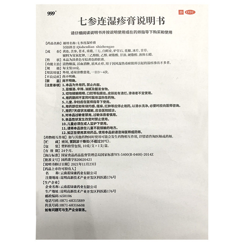 三九999止痒皮肤瘙痒七参连湿疹膏 源爱堂大药房癣症