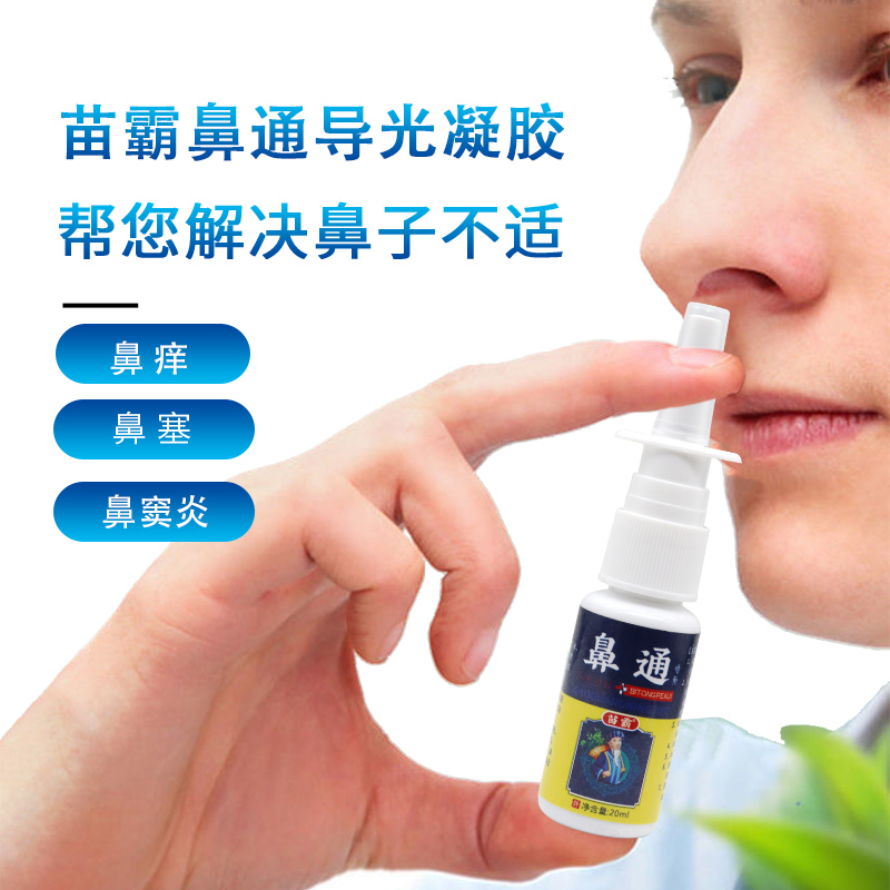 【官】苗霸 鼻通喷剂导光凝胶 喷于鼻子不适部位  20ml - 图1