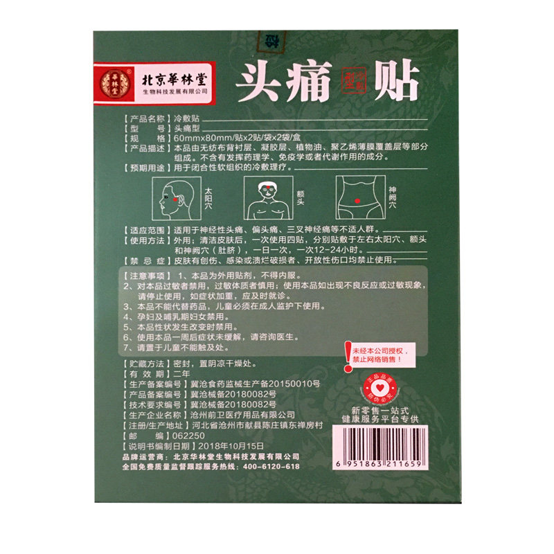 北京华林堂头痛贴冷敷贴三叉神经性 凯哲医疗器械膏药贴（器械）
