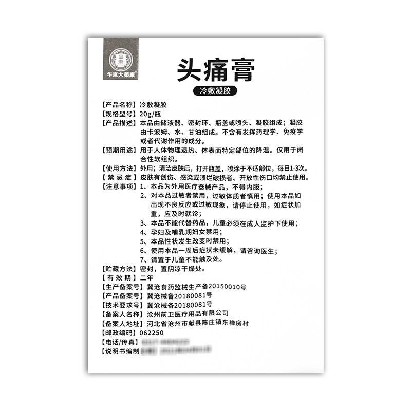 华东大药厂头痛膏冷敷凝胶头疼膏药 凯哲医疗器械膏药贴（器械）