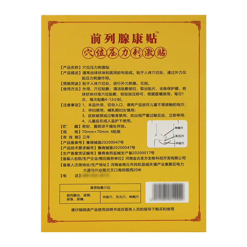 【官】金古圣方前列腺康贴6贴膏药贴 凯哲医疗器械膏药贴（器械）