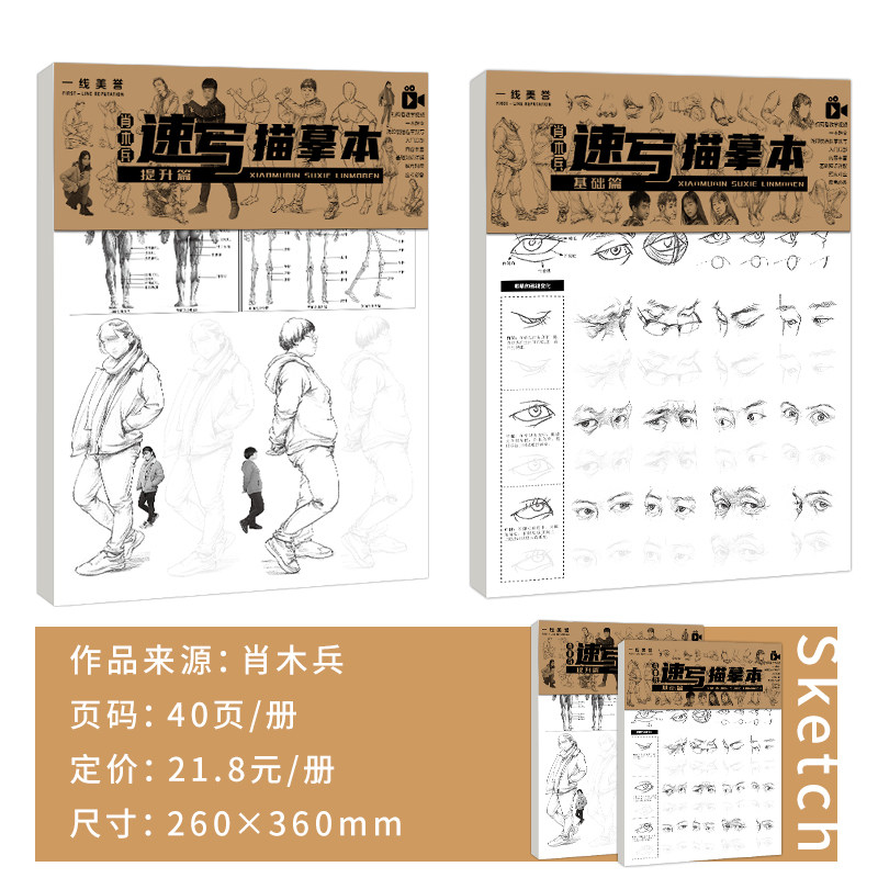 一线美誉速写描摹本提升篇人物动态+完整篇肖木兵人物速写站坐蹲基础入门临摹本绘画册美术零基础绘画入门初学描摹本_虎窝淘