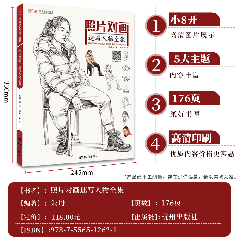 照片对画速写人物全集 一线教学朱丹局部三姿单人组合速写临摹范本书籍画册大动态步骤对临高考美术联考美院教材教程素材书籍 - 图0