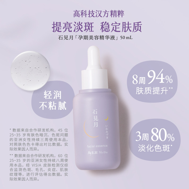 【孕期护理套装】石见月美容精华液+ 群言堂Medu海外妊娠纹护理