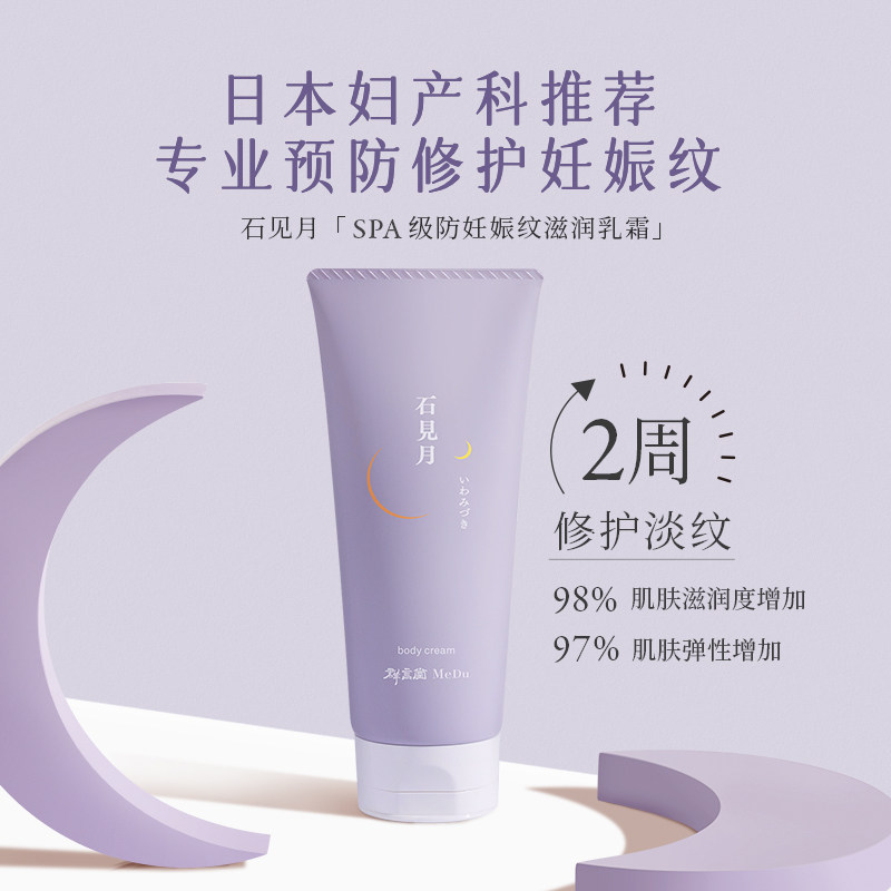 medu /群言堂石见月防妊娠纹产前油 群言堂Medu海外妊娠纹护理