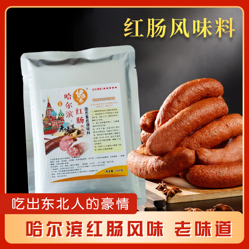 正宗款哈尔滨红肠风味料肠衣灌香肠家用食品儿童腊肠加工调料调品 - 图0