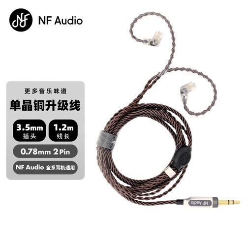 宁梵声学NF Audio官方升级耳机线2Pin0.78 3.5头Litz结构5N单晶铜-图1