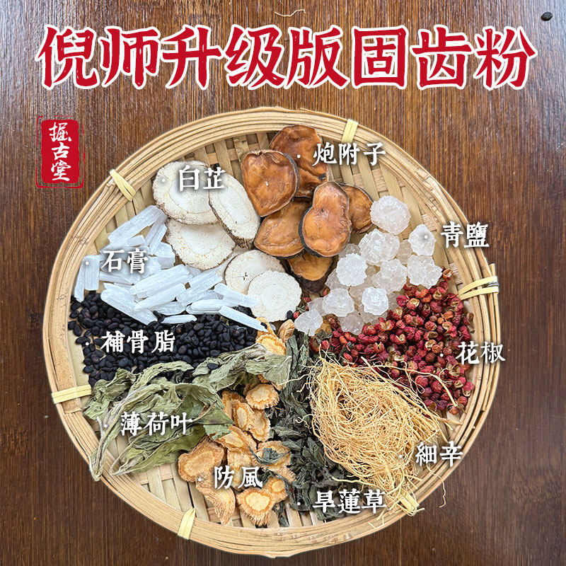 掘古堂倪师升级版陈修园青盐炮附子固齿粉洁牙洗牙刷牙粉巩固牙龈,淘宝优惠券,粉丝福利购,淘宝优惠卷