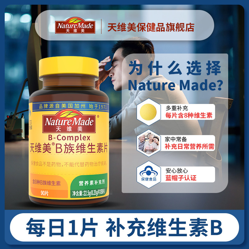 naturemade天维美b族复合补充vb NatureMade天维美保健品维生素/复合维生素