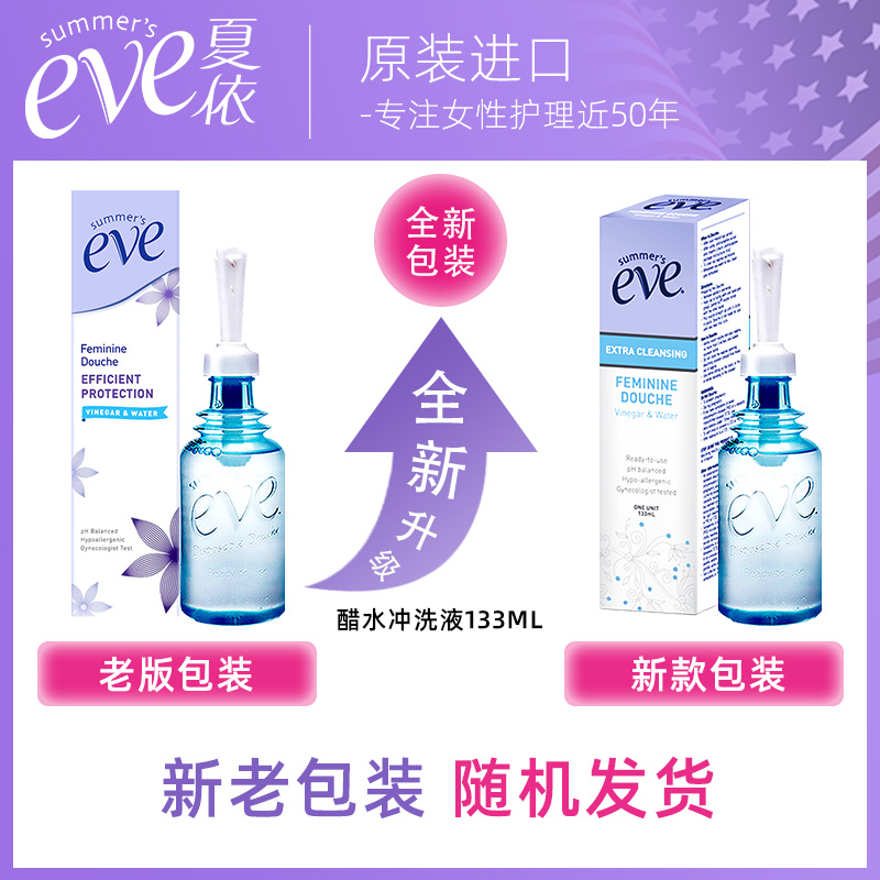 新效期夏依eve女性醋水133ml*4内阴深层清洁私处洗护液私密冲洗液 - 图0